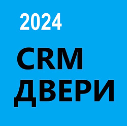 CRM Двери. ГОТОВАЯ CRM